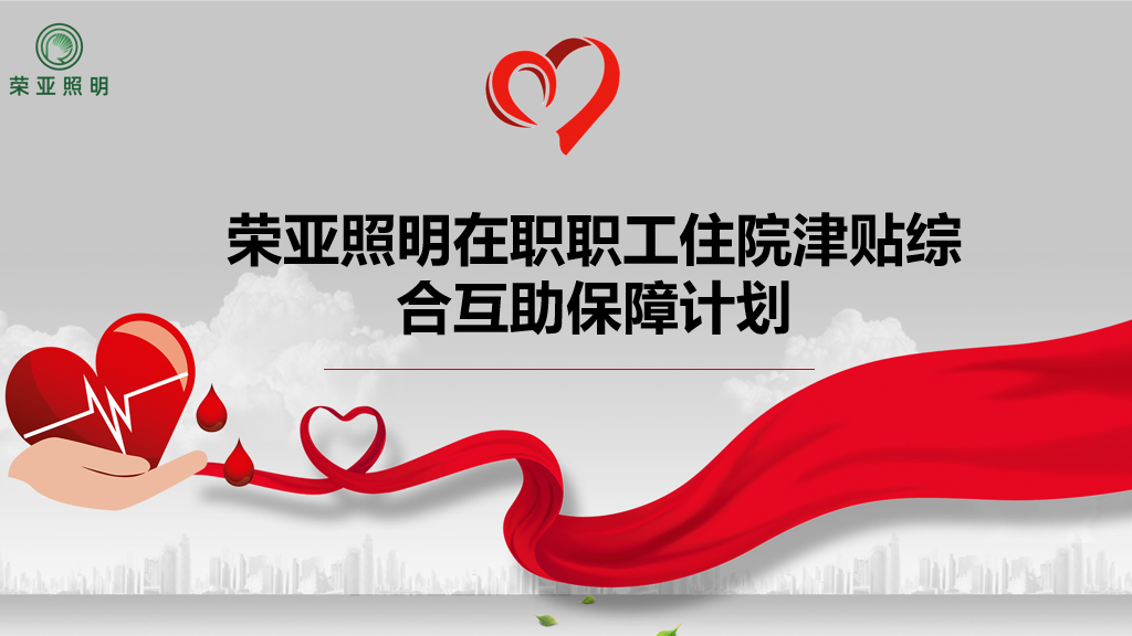 温暖之光，照亮前行——江苏荣亚照明的责任与担当