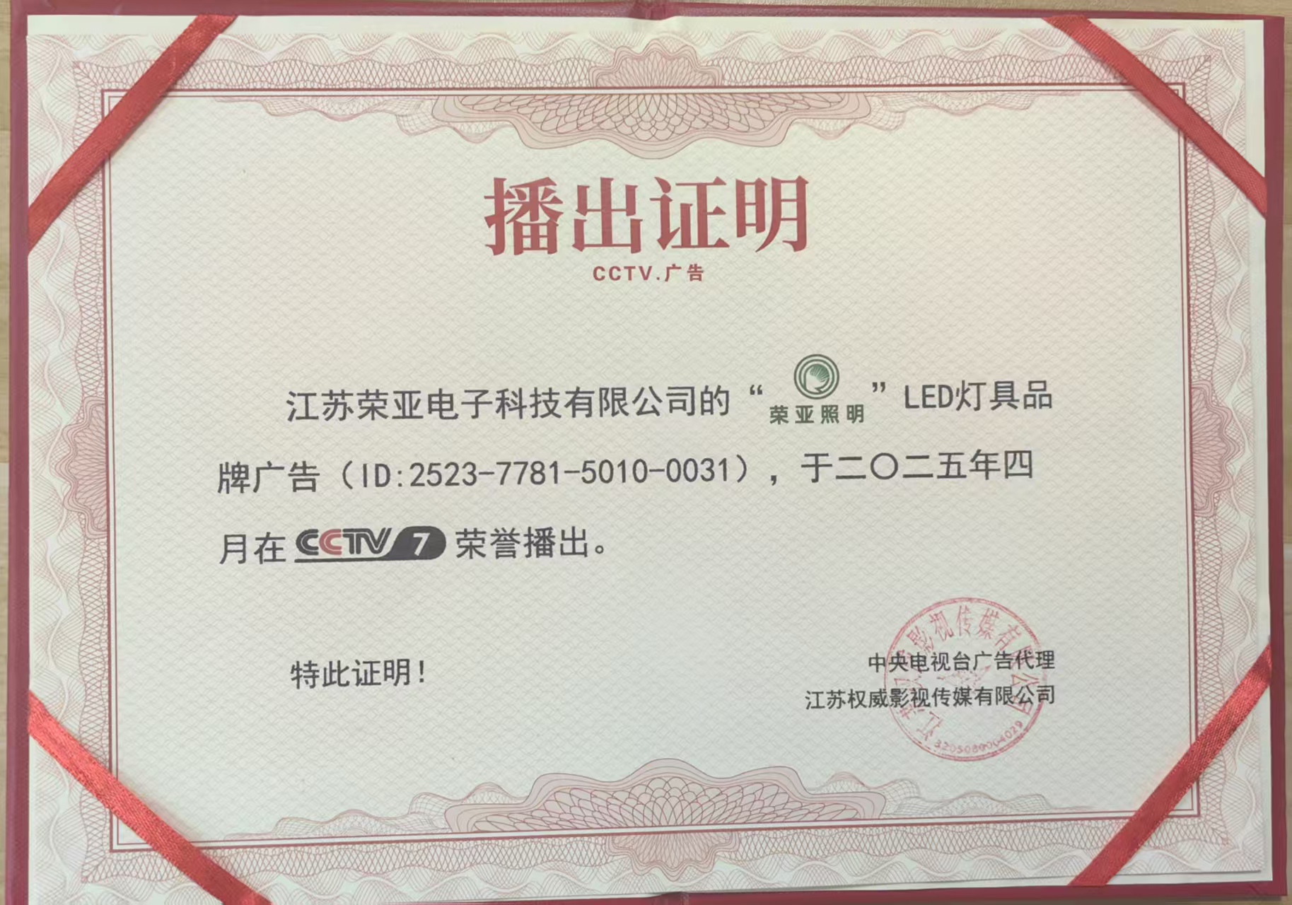 CCTV荣亚照明央视播出证明