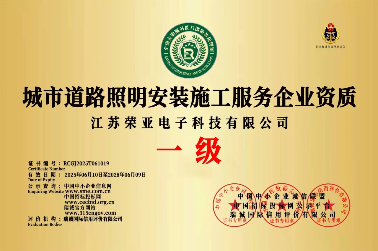 热烈祝贺荣亚照明通过市政道路照明一级资质，灯具研发销售一级资质。