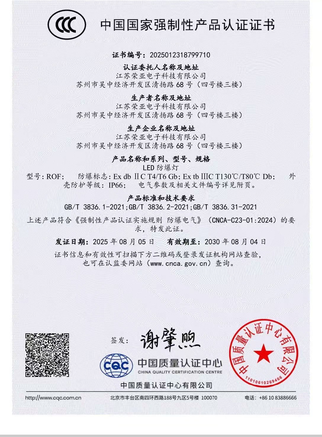 荣亚照明防爆灯3C顺利下证。