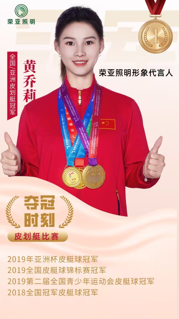 荣亚照明签约亚洲冠军黄乔莉作为公司品牌形象代言人