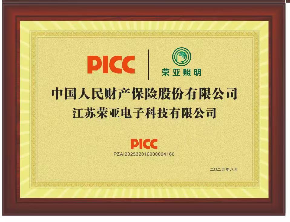 荣亚照产品质量通过PICC中国人民财产保险公司承保。产品责任险.工矿灯防爆灯好品质更放心