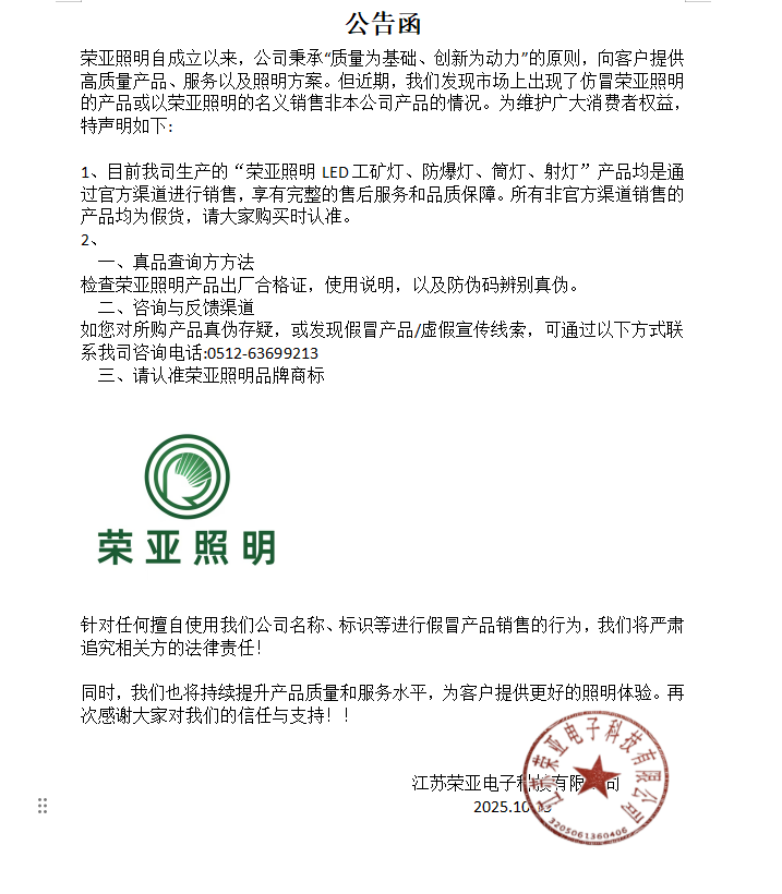 关于近期仿冒荣亚照明产品的公告