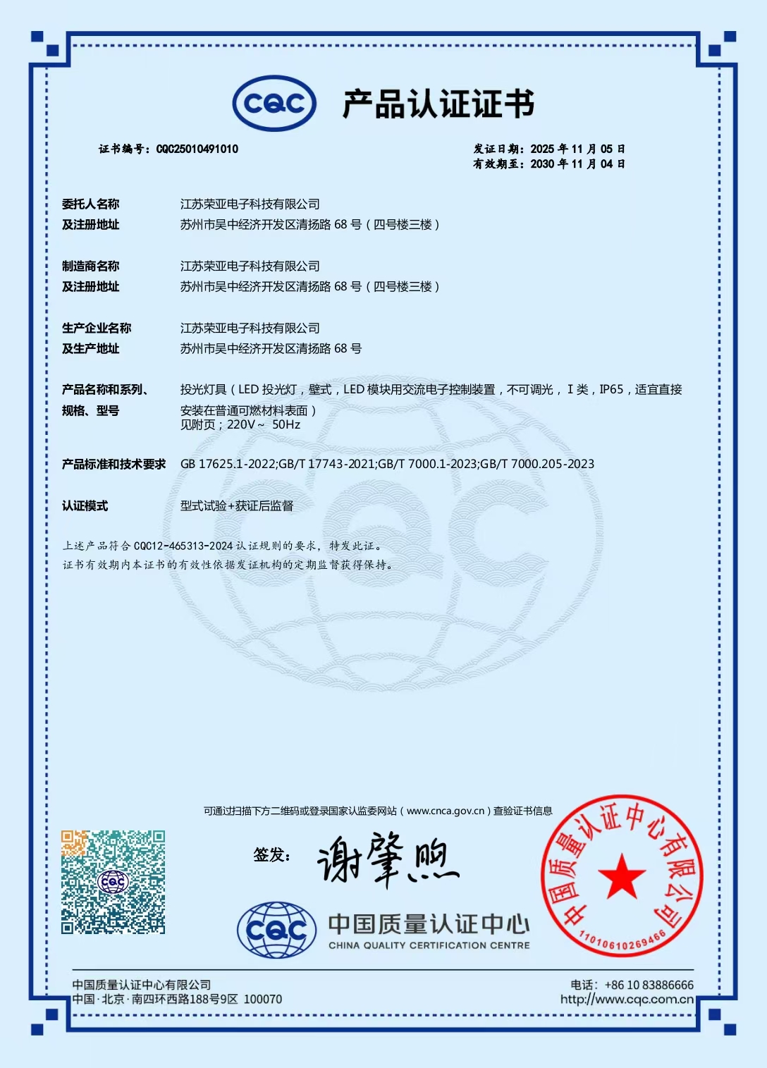 荣亚照明通过CQC中心CQC自愿认证